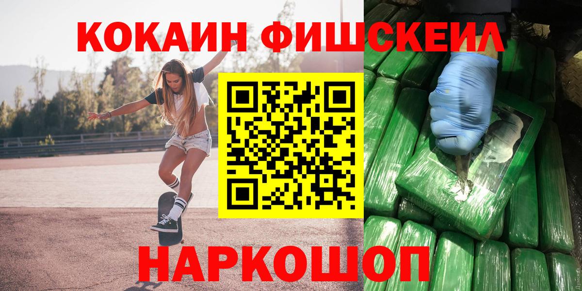 Кокаин Fish Scale  Вход с VPN  Железногорск  КОКАИН FishScale 